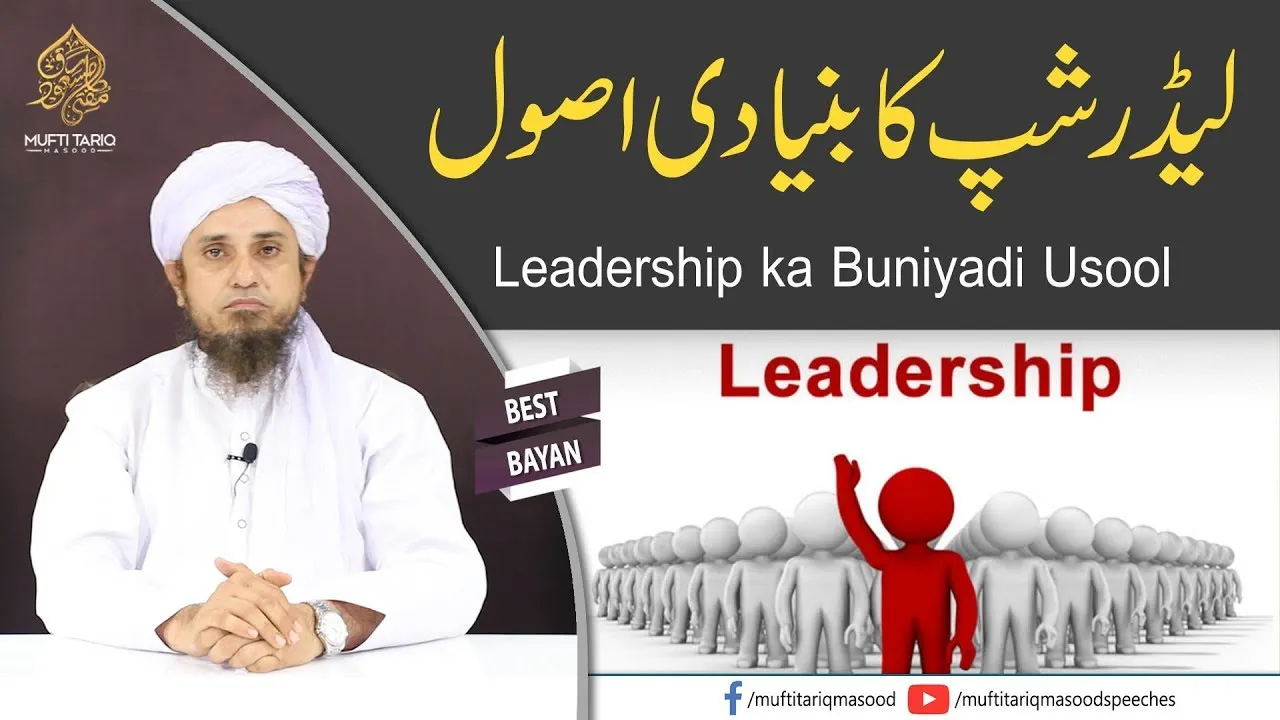 Leadership ka Buniyadi Usool | Mufti Tariq Masood